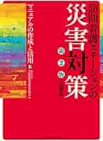 訪問看護ステーションの災害対策―マニュアル作成と実際の対応 訪問看護ステーションの災害対策 | 全国訪問看護事業協会 |本